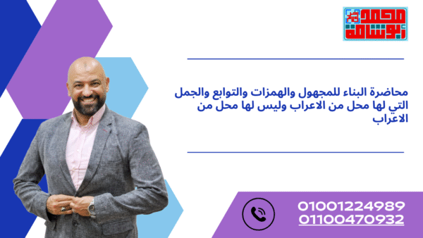 محاضرة البناء للمجهول والهمزات والتوابع والجمل التي لها محل من الاعراب وليس لها محل من الاعراب
